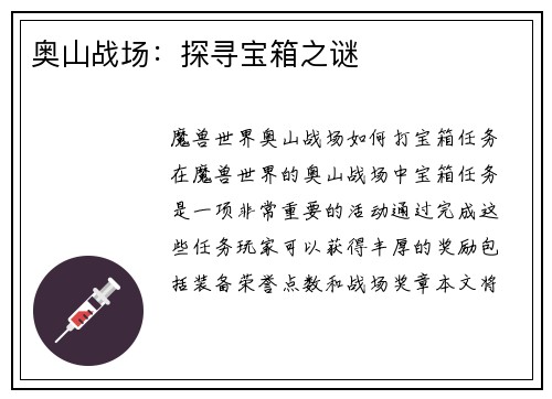 奥山战场：探寻宝箱之谜