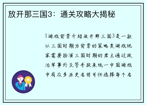 放开那三国3：通关攻略大揭秘