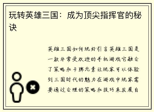 玩转英雄三国：成为顶尖指挥官的秘诀