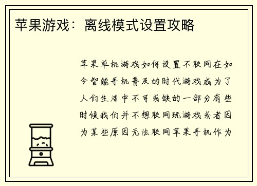 苹果游戏：离线模式设置攻略