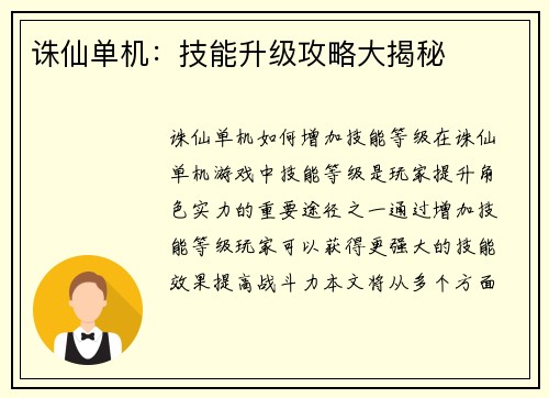 诛仙单机：技能升级攻略大揭秘