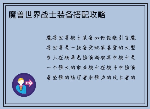 魔兽世界战士装备搭配攻略
